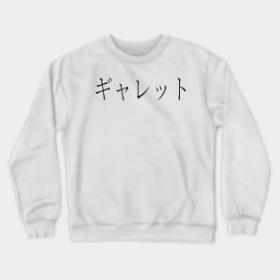 GARRETT IN JAPANESE Crewneck Sweatshirt